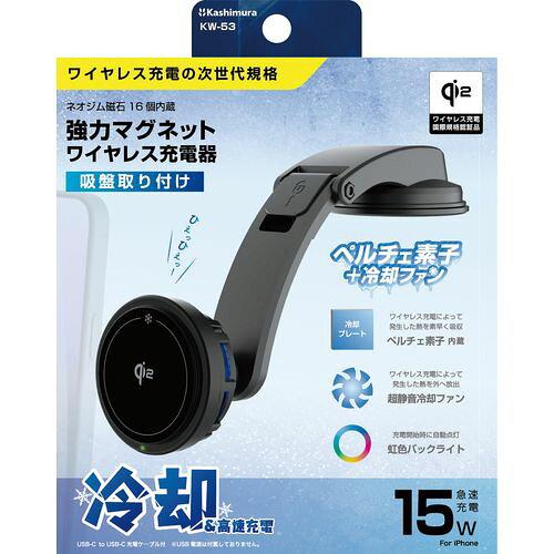 冷却機能付 Qi2マグネットワイヤレス充電器 吸盤取付 KW53