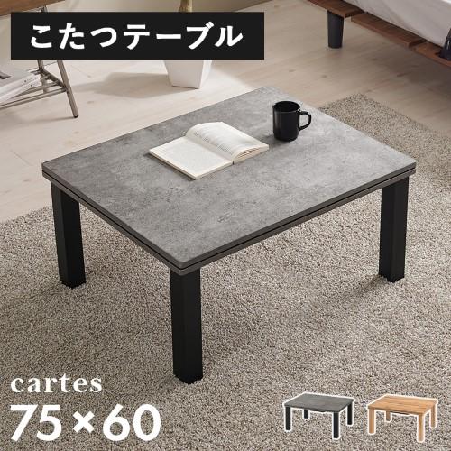 カジュアルコタツ カルテス7560MGY ※北海道、沖縄、離島配送不可