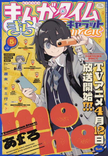 ECJOY!】 芳文社 まんがタイムきららキャラット 2025年5月号