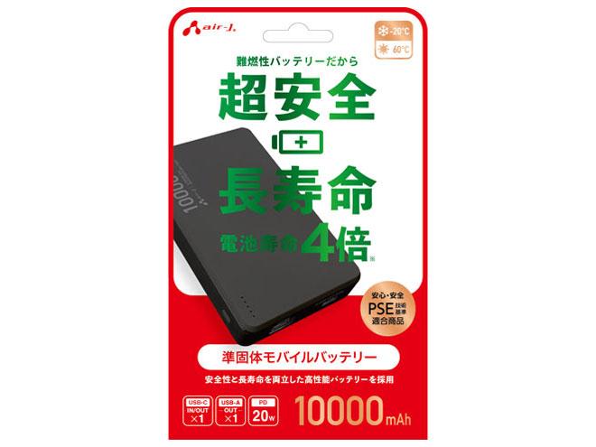 エアージェイ MB-SS10000 BK モバイルバッテリー 10000mAh 準固体リチウムイオン ブラック(MB-SS10000 BK)