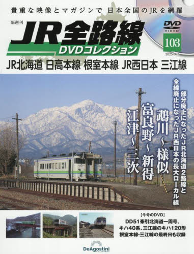 ECJOY!】 デアゴスティーニ・ジャパン JR全路線DVD全国版 2025年