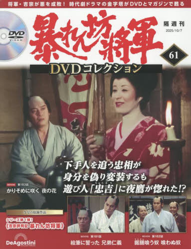 暴れん坊将軍DVDコレクション全国版 2025年10月7日号 61号 吉宗評判記 暴れん坊将軍 第181話〜第183話| デアゴスティーニ・ジャパン