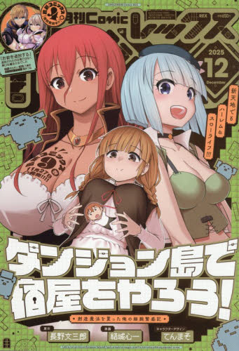 ComicREX 2025N12 \:_Wŏh낤!|