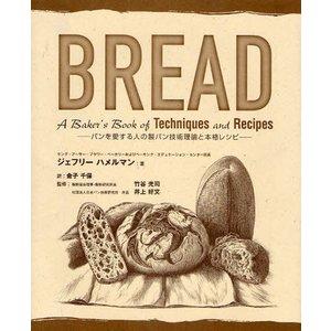 BREAD パンを愛する人の製パン技術理論と本格レシピ ジェフリー ハメルマン/著 金子千保/訳 竹谷光司/監修 井上好文/監修 旭屋出版