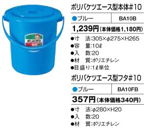 ポリバケツエース型 本体のみ#10 BA10B ブルー