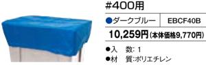 ^ʃJ[gpV[g#400 EBCF40B _[Nu[