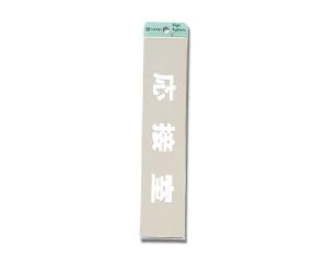 プレート 応接室 KS523-13