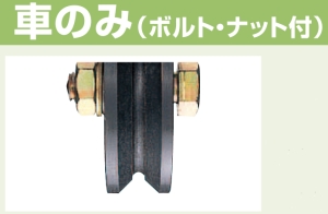 鉄重量戸車 V型 車のみ 60mm JHP-0605【820-1012】 ヨコヅナ