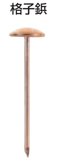 格子鋲　正真鍮磨　10×36(36mm)　【810-1136】