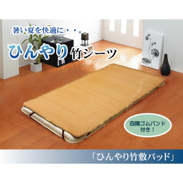 丈夫でひんやり 竹シーツ 『ひんやり竹 敷パッド』 ブラウン シングル 100×200cm(四方ゴムバンド付き)