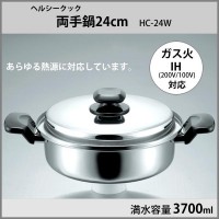 ヘルシークック 両手鍋24cm HC-24W 2602907