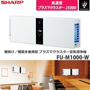 FU-M1000 Ǌ|/cup^ vY}NX^[C@ zCg(FU-M1000-W) SHARP V[v