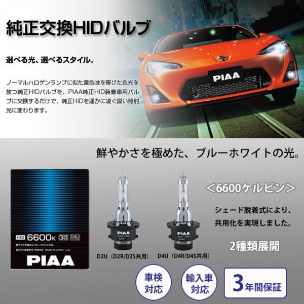 ECJOY!】 PIAA (ピア) 純正交換HIDバルブ 【6600K】 D2U (D2R/D2S共用) 12・24V 2個入 HL661