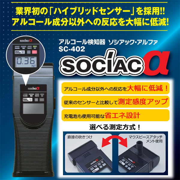 アルコール検知器 ソシアック アルファ SC-402 (bt0541)