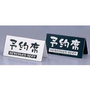 洋風タイプ予約席 (両面)EYY−1 白【PYY4801】 大黒工業