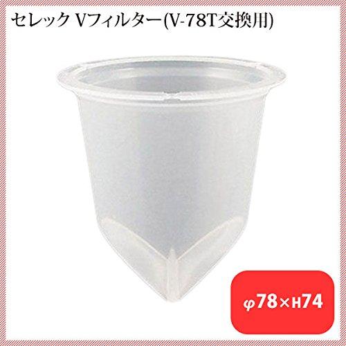 セレック　Ｖフィルター（交換用）Ｖ－７８Ｔ【PSLO004】