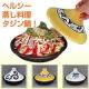 有田焼ヘルシータジン鍋 黄唐草 (ff0542)