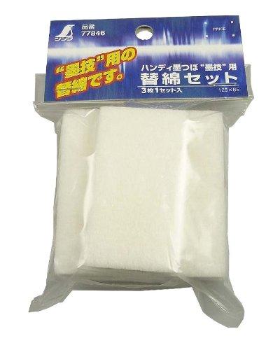 墨技用替綿セット   77846   商品コード:77846