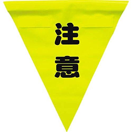ユタカ 安全表示旗(着脱簡単・注意) AF1311