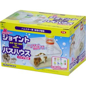 ハムスター ジョイントバスハウス(パイプ付き)