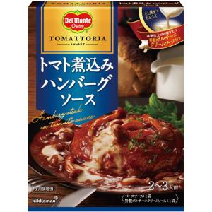 Ecjoy キッコーマン食品 デルモンテ トマットリア トマト煮込みハンバーグソース 166g