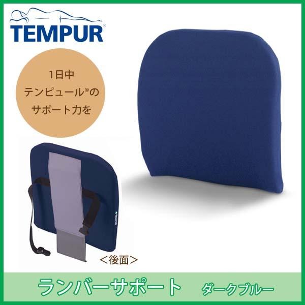 Tempur ランバーサポート 支離滅裂