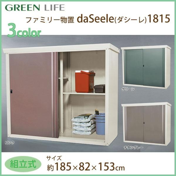 ファッションの グリーンライフ ファミリー物置 daSeele ダシーレ 1215 SRM-1215 ピンク