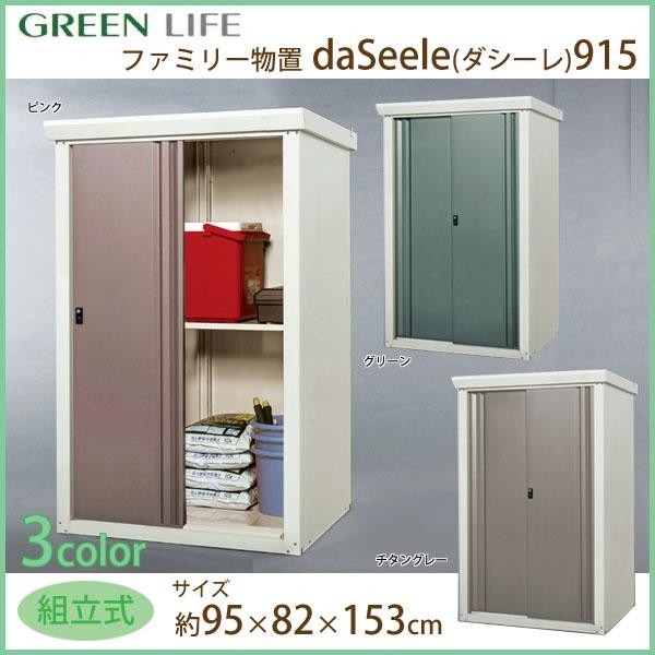  ファミリー収納庫daSeele(ダシーレ)915 組立式 グリーン  SRM-0915GR