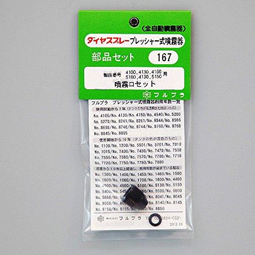 部品噴霧口セット（#4100#4130#4150用）  167 1個