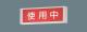 LED直付標示灯 片面型 NNF11930LE1