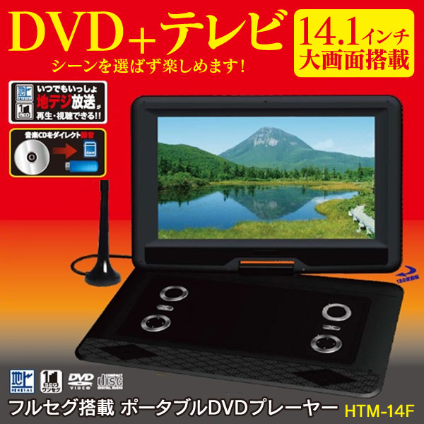 14.1インチ・フルセグTV搭載ポータブルDVDプレーヤー　★ＨＴＭ-１４Ｆ 14.1インチ フルセグTV搭載ポータブルDVDプレーヤー htm-14f