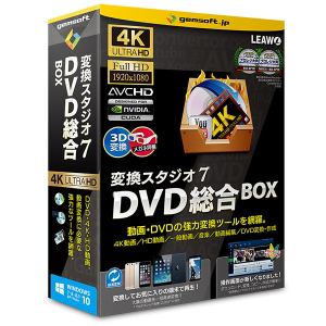 変換スタジオ7 DVD総合BOX 「4K・HD動画変換、DVD変換、DVD作成」(GS-0004)