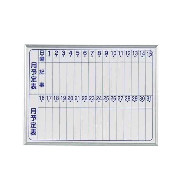 AXシリーズ　片面脚付ヨコ書き月予定ホワイトボード　ホーロータイプ　1810×920mm AX36TYN AXシリーズ 片面脚付月予定ホワイトボード ホーロータイプ