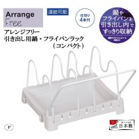 アレンジフリー　引き出し用鍋・フライパンラック（コンパクト）  HB-1978 1個