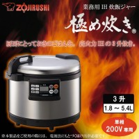 NH-GE54 象印 業務用IH炊飯ジャー 極め炊きNH−GE54  単相200V【DSIL102】 ZOJIRUSHI 象印