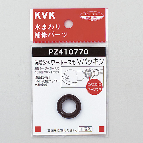  KVK PZ410770 Vパッキン 洗髪ホース等用