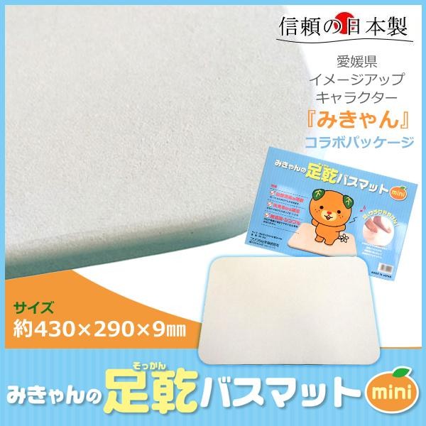 割引クーポン フジワラ化学 珪藻土バスマット NEW足乾バスマットミニ 430×290×9 厚み mm ホワイトグレー 