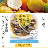  レモ缶 ひろしま小鰯(小イワシ)のアヒージョ 85g×10缶 (1072581)
