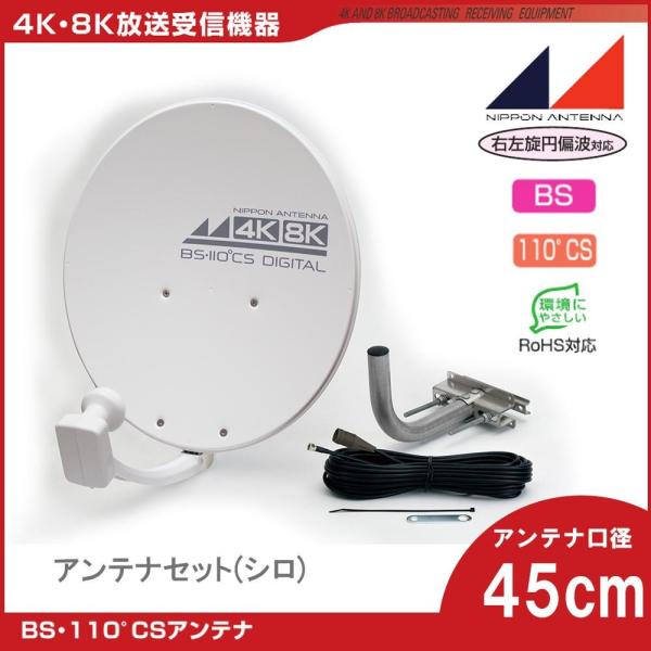  日本アンテナ 4K8K対応BS/110度CS アンテナセット(シロ) 45SRLST 2181681