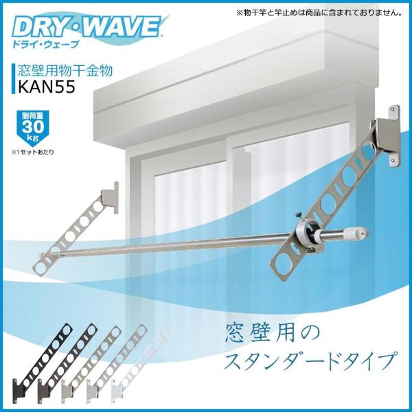  DRY・WAVE 窓壁用物干金物 KAN55 ステンカラー　1組（2本）