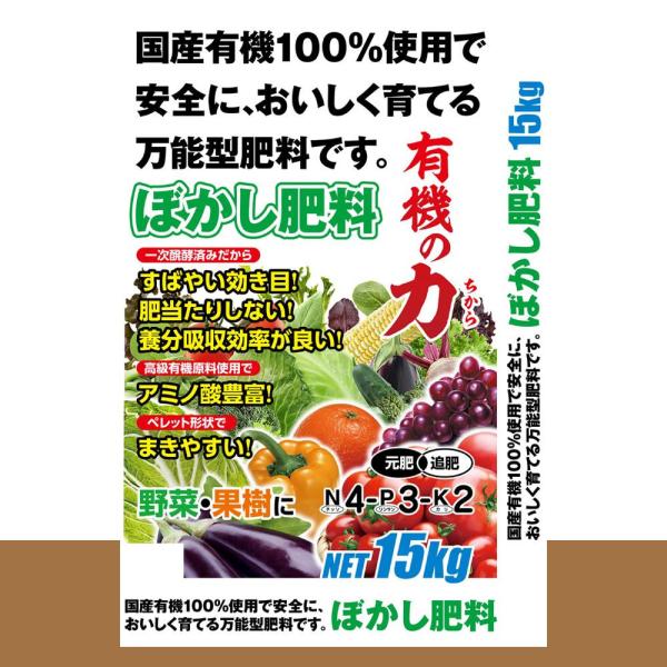 国産有機100% ぼかし肥料「有機の力」 15kg (1085018)