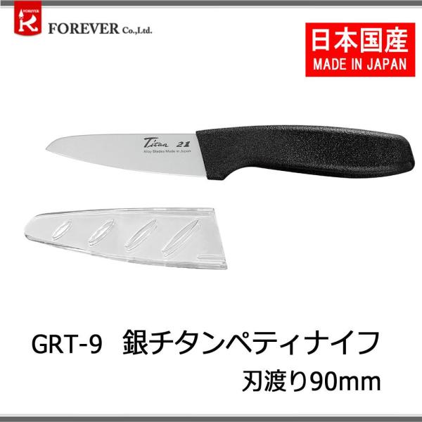 ﾌｫｰｴﾊﾞｰ GRT-9 銀ﾁﾀﾝﾍﾟﾃｨ90 ｻﾔ付き
