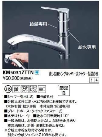 (寒)流し台用シングルレバー式シャワー付混合栓KM5031ZTTN KVK