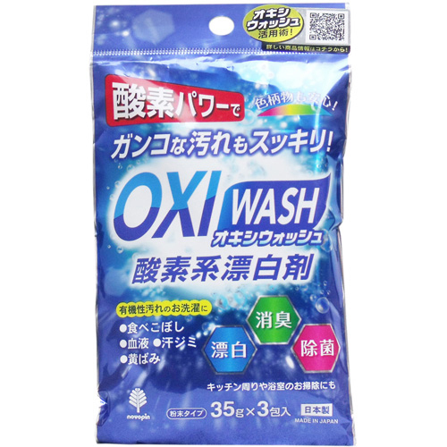  OXI WASH 酸素系漂白剤 35g×3包入り　型番：K-7110