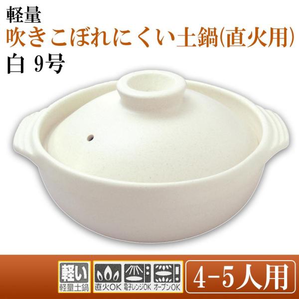 日本製 軽量 吹きこぼれにくい土鍋(直火用) 白 9号 0311-1914 (1096110)