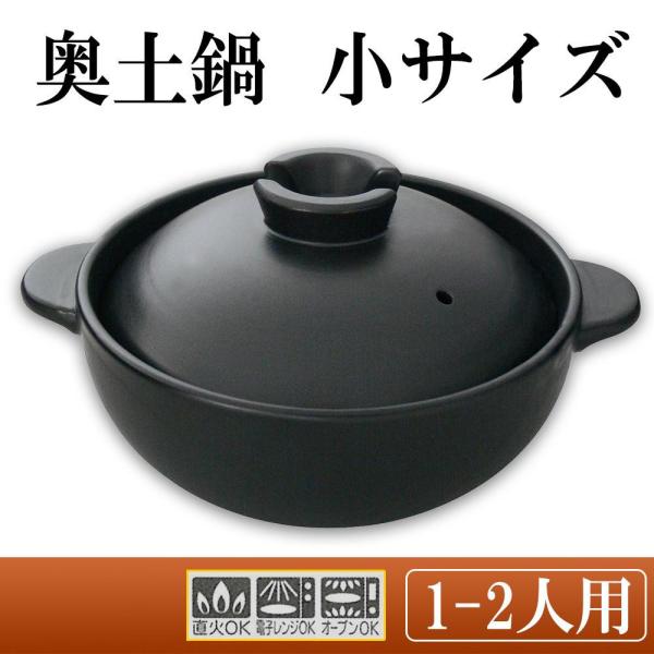 日本製 奥土鍋 小サイズ 1～2人用 6093-5070 (1096143) スズ木