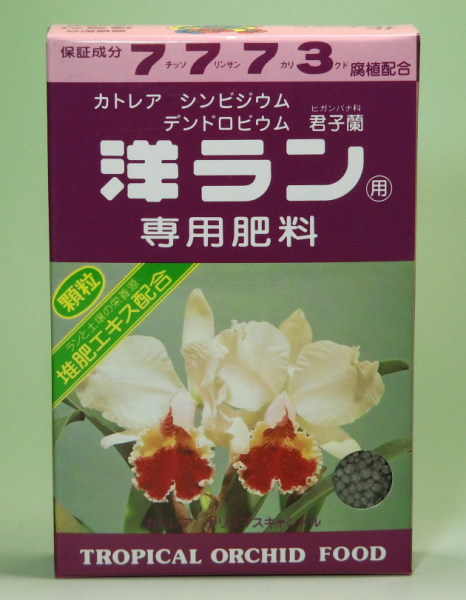 洋ラン専用肥料 400g