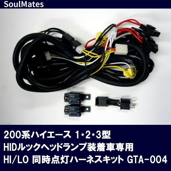SoulMates 200系ハイエース 1・2・3型HIDルックヘッドランプ装着車専用 HI/LO 同時点灯ハーネスキット GTA-004 (1157796)