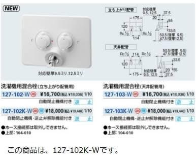 カクダイ 洗濯機用混合栓 立ち上がり配管用 127-102 - 浴室、浴槽、洗面所
