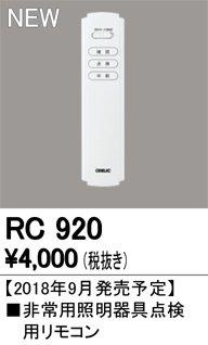 LED非常用誘導灯器具用 リモコン 自己点検機能付 RC920